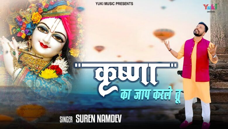 कृष्णा का जाप करले तू कृष्णा हिंदी भजन लिरिक्स  – Hindi Bhajan Lyrics