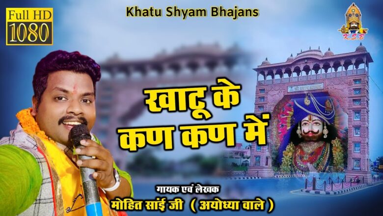 खाटू के कण कण में खाटू श्याम हिंदी भजन लिरिक्स  – Hindi Bhajan Lyrics