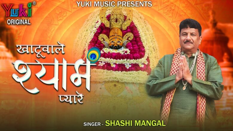 खाटू वाले श्याम प्यारे खाटू श्याम हिंदी भजन लिरिक्स  – Hindi Bhajan Lyrics