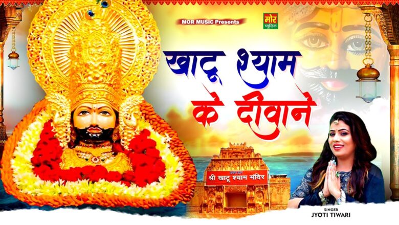 खाटू श्याम के दीवाने खाटू श्याम हिंदी भजन लिरिक्स  – Hindi Bhajan Lyrics