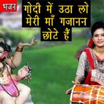 गोदी में उठा लो मेरी माँ गणेश हिंदी भजन लिरिक्स  – Hindi Bhajan Lyrics