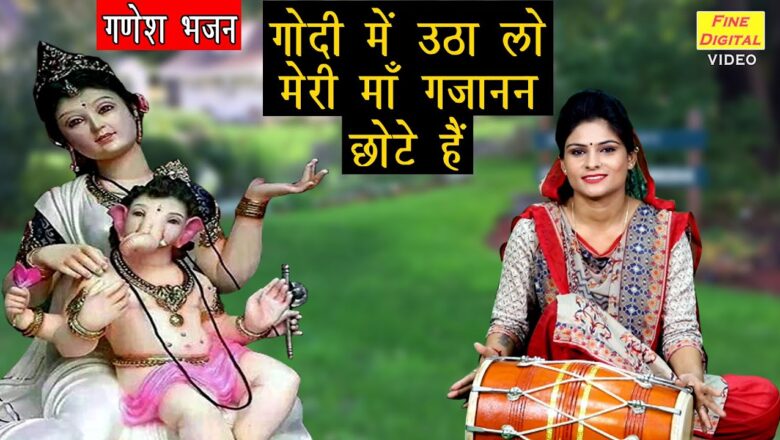 गोदी में उठा लो मेरी माँ गणेश हिंदी भजन लिरिक्स  – Hindi Bhajan Lyrics