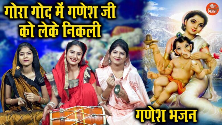 गोरा गोद में गणेश जी को लेके निकली गणेश हिंदी भजन लिरिक्स  – Hindi Bhajan Lyrics