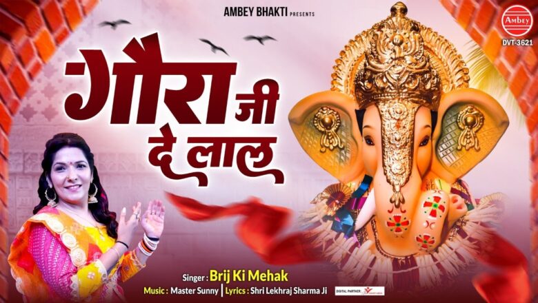 गौरा जी दे लाल गणेश हिंदी भजन लिरिक्स  – Hindi Bhajan Lyrics