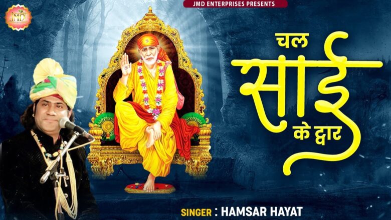 चल साई के द्वार साईं बाबा हिंदी भजन लिरिक्स  – Hindi Bhajan Lyrics