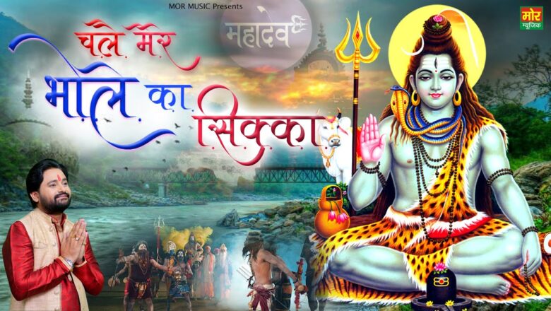 चलै मेरे भोले का सिक्का शिव हिंदी भजन लिरिक्स  – Hindi Bhajan Lyrics