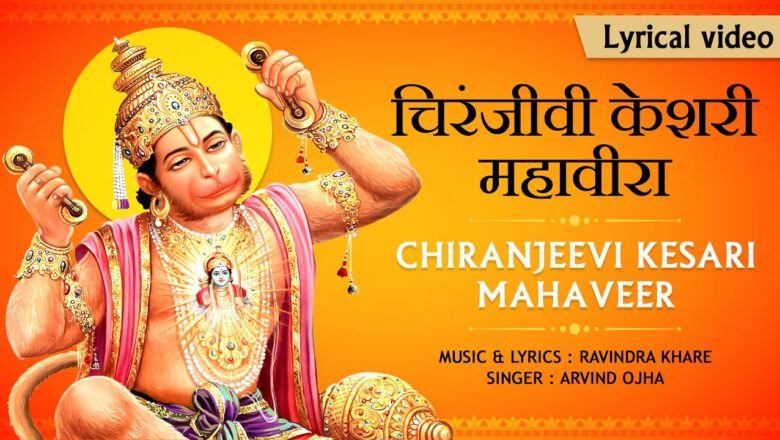 चिरंजीवी केशरी महावीरा हनुमान हिंदी भजन लिरिक्स  – Hindi Bhajan Lyrics