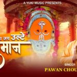 जय जय जय उल्टे हनुमान हिंदी भजन लिरिक्स  – Hindi Bhajan Lyrics