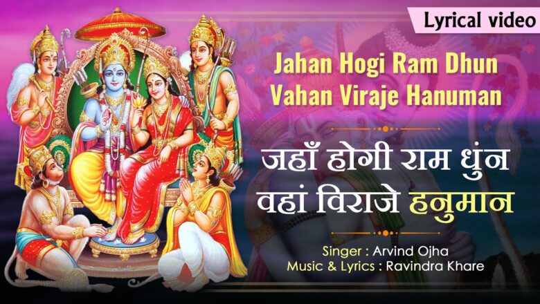 जहाँ होगी राम धुंन हनुमान हिंदी भजन लिरिक्स  – Hindi Bhajan Lyrics