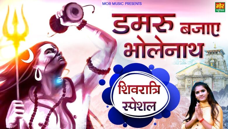 डमरू बजाये भोलेनाथ शिव हिंदी भजन लिरिक्स  – Hindi Bhajan Lyrics