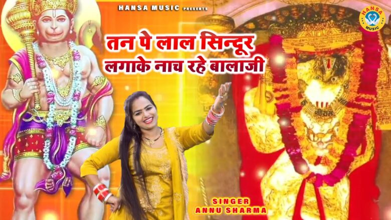 तन पे लाल सिन्दूर लगाके नाच रहे बालाजी हनुमान हिंदी भजन लिरिक्स  – Hindi Bhajan Lyrics