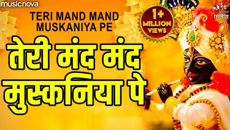 तेरी मंद मंद मुस्कनिया पे कृष्णा हिंदी भजन लिरिक्स  – Hindi Bhajan Lyrics