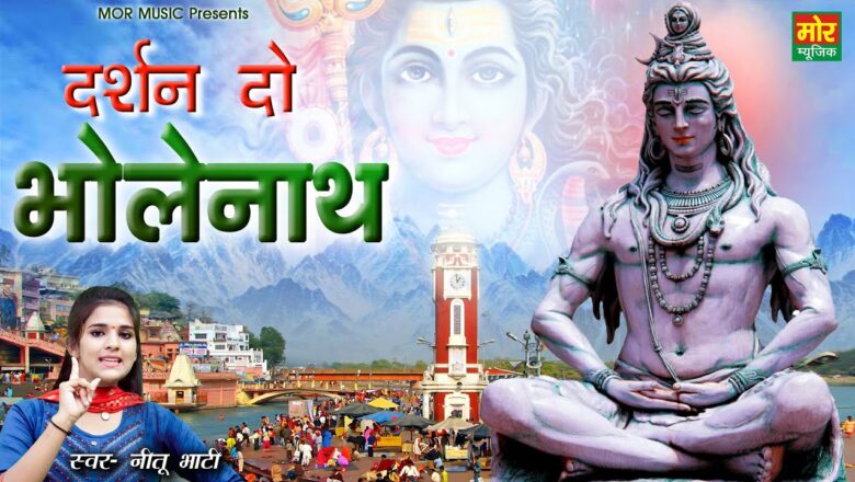 दर्शन दो भोलेनाथ शिव हिंदी भजन लिरिक्स  – Hindi Bhajan Lyrics