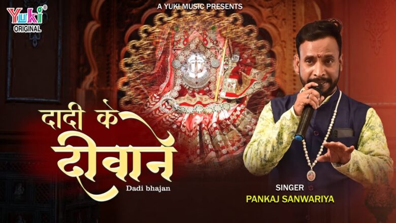 दादी के दीवाने दुर्गा हिंदी भजन लिरिक्स  – Hindi Bhajan Lyrics