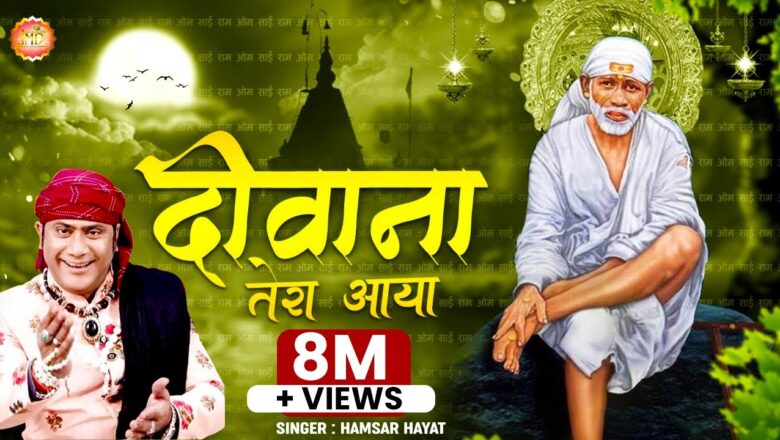 दीवाना तेरा आया बाबा तेरी शिरडी में साईं बाबा हिंदी भजन लिरिक्स  – Hindi Bhajan Lyrics