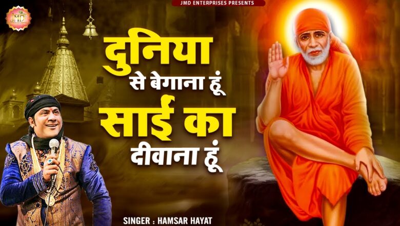 दुनिया से बेगाना हु साईं बाबा हिंदी भजन लिरिक्स  – Hindi Bhajan Lyrics