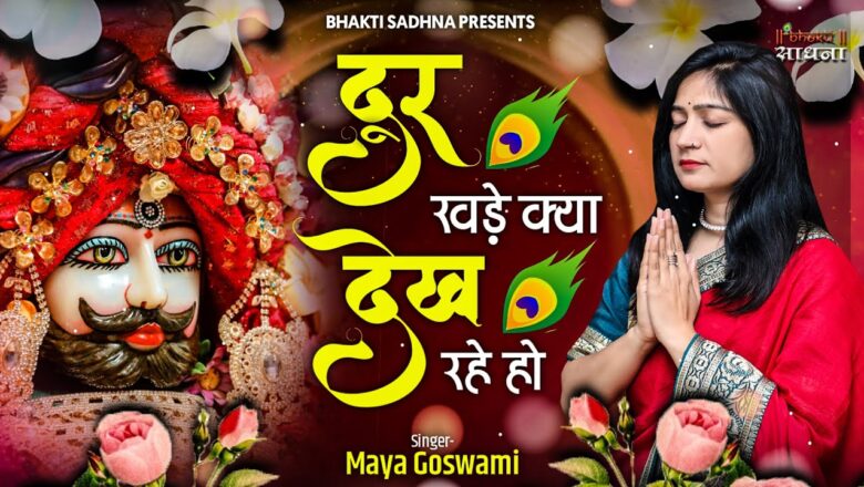 दूर खड़े क्या देख रहे सांवरिया सरकार खाटू श्याम हिंदी भजन लिरिक्स  – Hindi Bhajan Lyrics