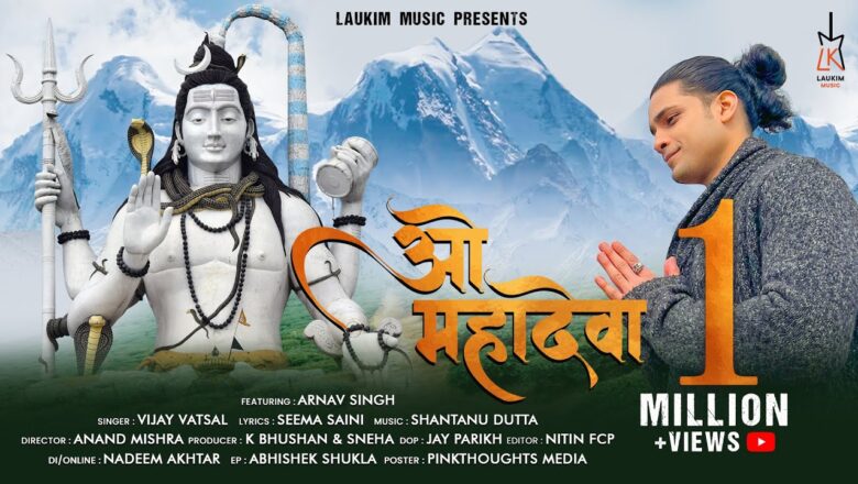 देवा ओ महादेवा शिव हिंदी भजन लिरिक्स  – Hindi Bhajan Lyrics