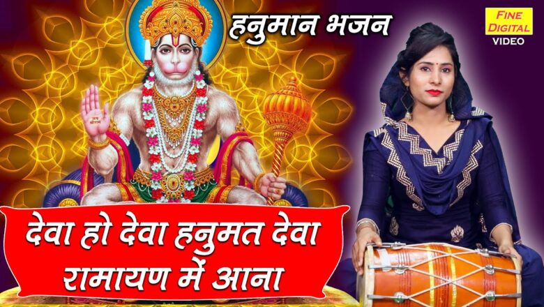 देवा हो देवा हनुमत देवा हनुमान हिंदी भजन लिरिक्स  – Hindi Bhajan Lyrics