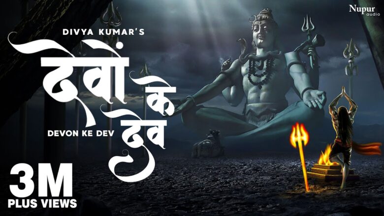 देवों के देव महादेव शिव हिंदी भजन लिरिक्स  – Hindi Bhajan Lyrics