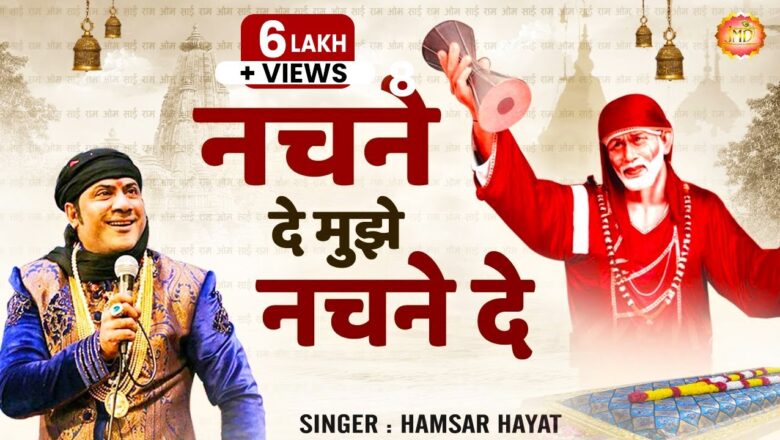 नचने दे मुझे नचने दे साईं बाबा हिंदी भजन लिरिक्स  – Hindi Bhajan Lyrics