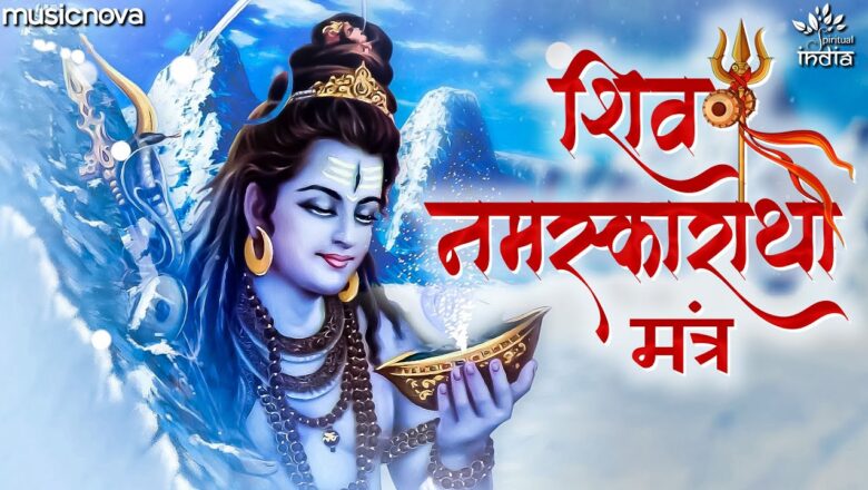 नमस्काराथा मंत्र शिव हिंदी भजन लिरिक्स  – Hindi Bhajan Lyrics