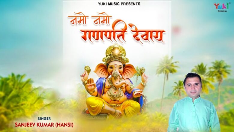 नमो नमो नमो गणपति देवाय गणेश हिंदी भजन लिरिक्स  – Hindi Bhajan Lyrics