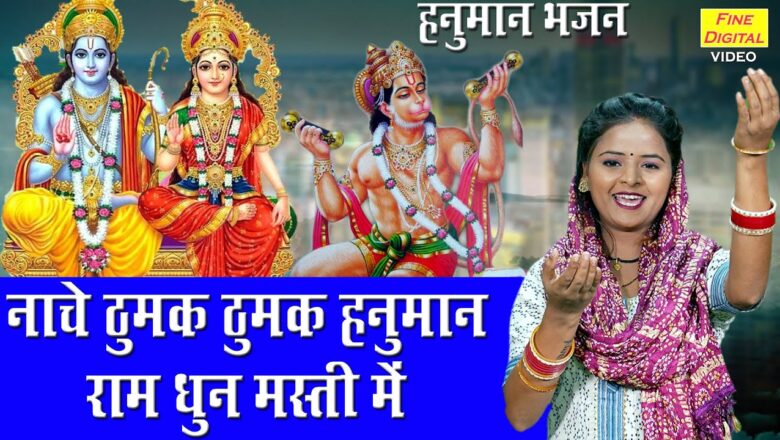 नाचे ठुमक ठुमक हनुमान हिंदी भजन लिरिक्स  – Hindi Bhajan Lyrics