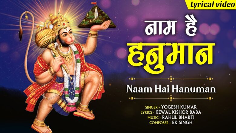 नाम है हनुमान हिंदी भजन लिरिक्स  – Hindi Bhajan Lyrics