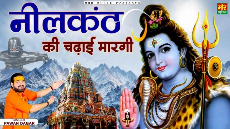 नीलकंठ की चढ़ाई मारगी शिव हिंदी भजन लिरिक्स  – Hindi Bhajan Lyrics