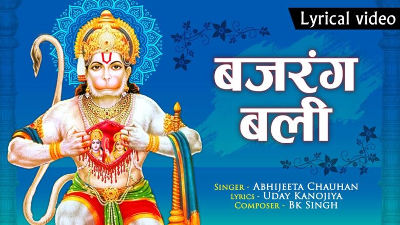 बजरंग बली हनुमान हिंदी भजन लिरिक्स  – Hindi Bhajan Lyrics