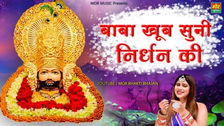 बाबा खूब सुनी निर्धन की खाटू श्याम हिंदी भजन लिरिक्स  – Hindi Bhajan Lyrics