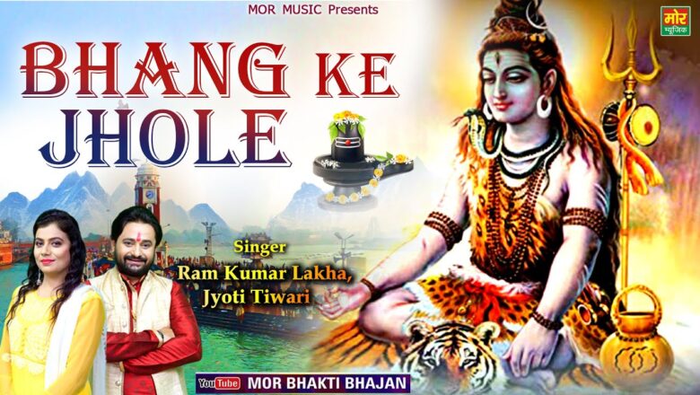 भंग के झोले शिव हिंदी भजन लिरिक्स  – Hindi Bhajan Lyrics