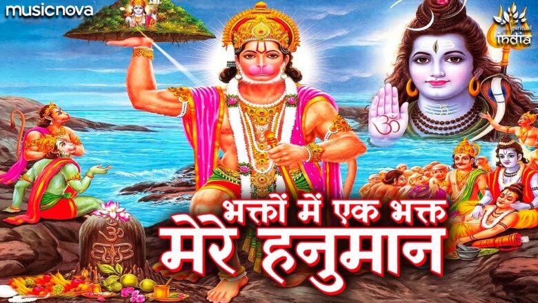 भक्तो में एक भक्त मेरे हनुमान हिंदी भजन लिरिक्स  – Hindi Bhajan Lyrics