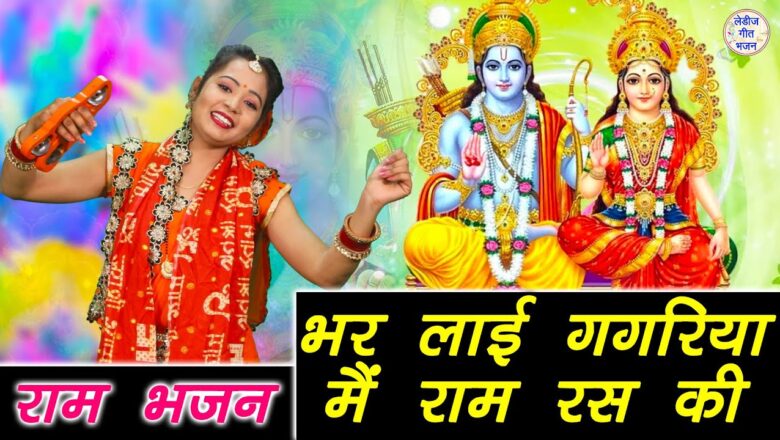 भर लाई गगरिया राम रस की राम हिंदी भजन लिरिक्स  – Hindi Bhajan Lyrics