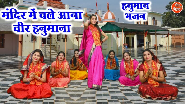 मंदिर में चले आना वीर हनुमाना हिंदी भजन लिरिक्स  – Hindi Bhajan Lyrics