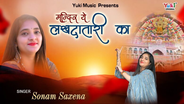 मंदिर ये लखदातारी का खाटू श्याम हिंदी भजन लिरिक्स  – Hindi Bhajan Lyrics