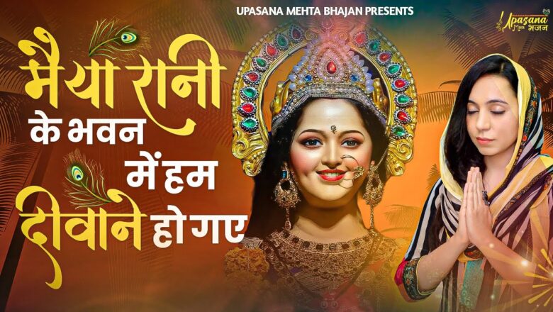 मईया रानी के भवन में हम दिवाने हो गये दुर्गा हिंदी भजन लिरिक्स  – Hindi Bhajan Lyrics