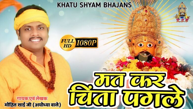 मत कर चिंता पगले खाटू श्याम हिंदी भजन लिरिक्स  – Hindi Bhajan Lyrics