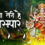 महिमा तेरी है अपरंपार दुर्गा हिंदी भजन लिरिक्स  – Hindi Bhajan Lyrics