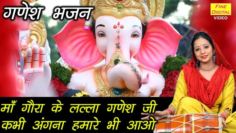 माँ गौरा के लल्ला गणेश जी गणेश हिंदी भजन लिरिक्स  – Hindi Bhajan Lyrics