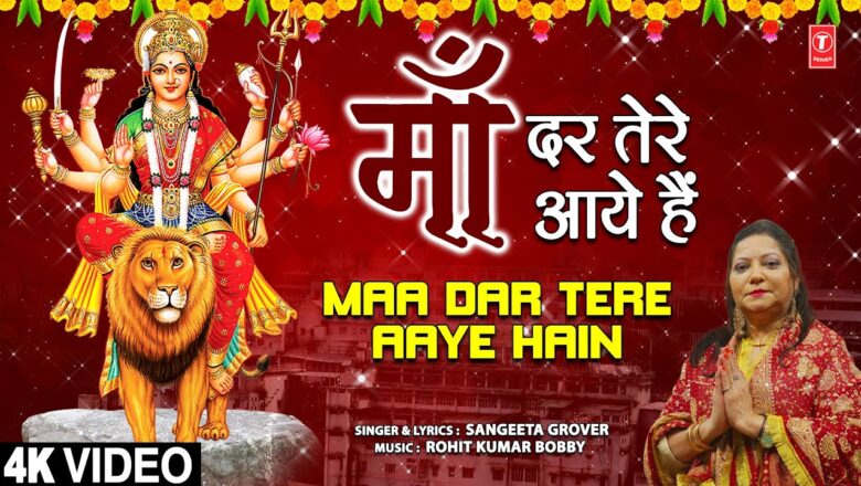 माँ दर तेरे आये हैं दुर्गा हिंदी भजन लिरिक्स  – Hindi Bhajan Lyrics