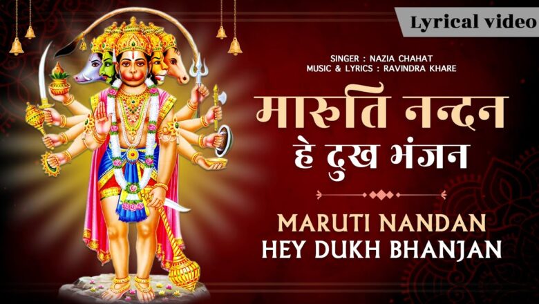 मारुति नंदन हे दुख भंजन हनुमान हिंदी भजन लिरिक्स  – Hindi Bhajan Lyrics