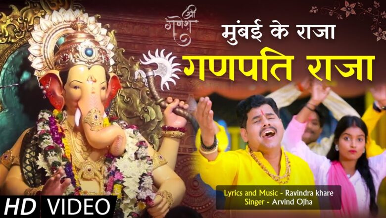 मुंबई के राजा गणपति राजा गणेश हिंदी भजन लिरिक्स – Hindi Bhajan Lyrics