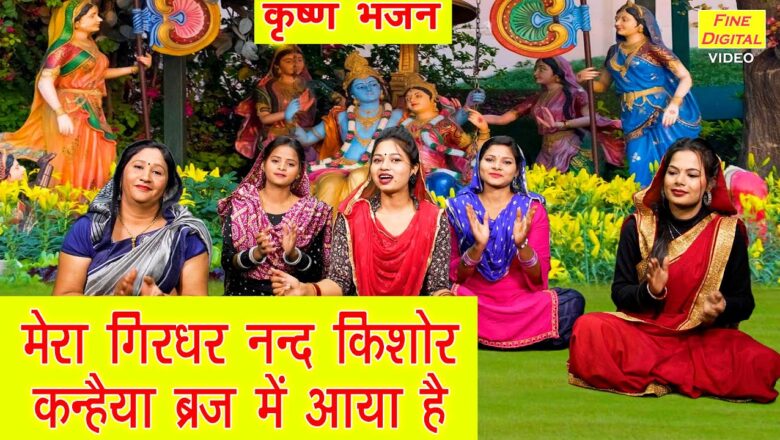 मेरा गिरधर नन्द किशोर कन्हैया कृष्णा हिंदी भजन लिरिक्स  – Hindi Bhajan Lyrics