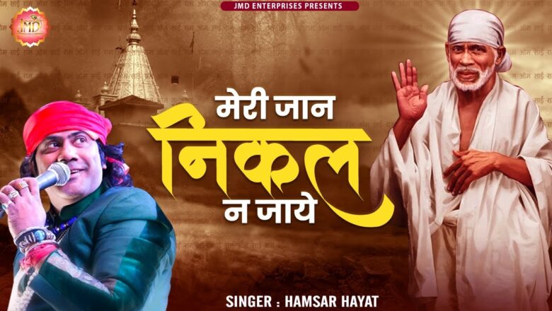 मेरी जान निकल न जाये साईं बाबा हिंदी भजन लिरिक्स  – Hindi Bhajan Lyrics