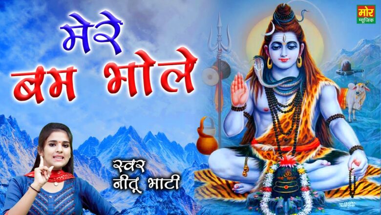 मेरे बम भोले शिव हिंदी भजन लिरिक्स  – Hindi Bhajan Lyrics