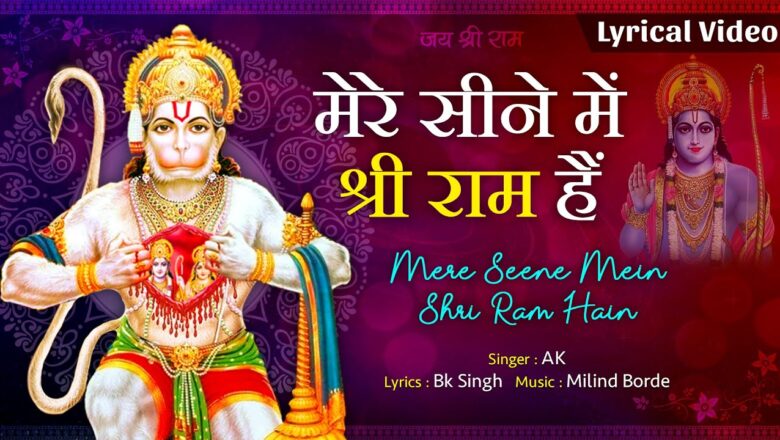 मेरे सीने में श्री राम हैं हनुमान हिंदी भजन लिरिक्स  – Hindi Bhajan Lyrics