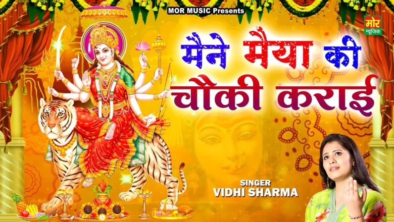 मैंने मैया की चौकी कराई दुर्गा हिंदी भजन लिरिक्स  – Hindi Bhajan Lyrics