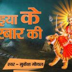 मैया के दरबार की दुर्गा हिंदी भजन लिरिक्स  – Hindi Bhajan Lyrics